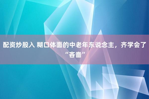配资炒股入 糊口体面的中老年东说念主，齐学会了“吝啬”
