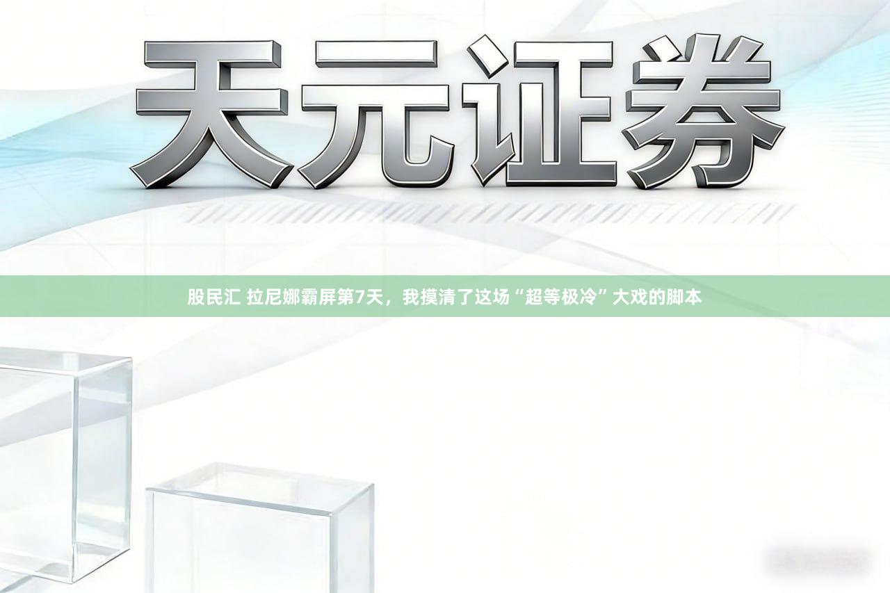 股民汇 拉尼娜霸屏第7天，我摸清了这场“超等极冷”大戏的脚本