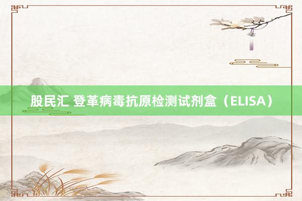 股民汇 登革病毒抗原检测试剂盒（ELISA）