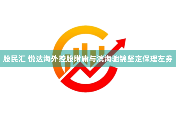 股民汇 悦达海外控股附庸与滨海驰锦坚定保理左券