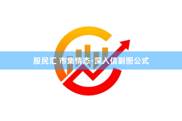 股民汇 市集情态-深入信副图公式