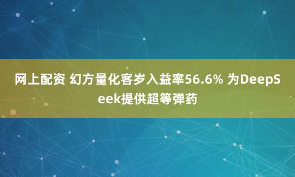 网上配资 幻方量化客岁入益率56.6% 为DeepSeek提供超等弹药