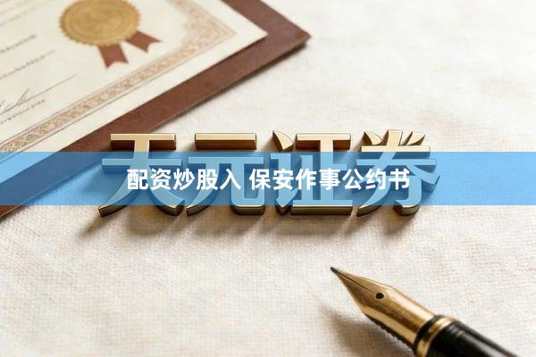 配资炒股入 保安作事公约书