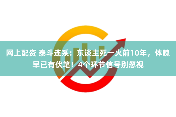 网上配资 泰斗连系：东谈主死一火前10年，体魄早已有伏笔！4个环节信号别忽视